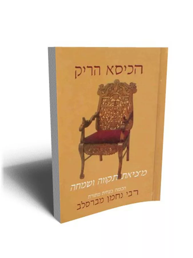 הכסא הריק  - יד שניה