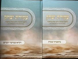 עקידת יצחק סט 2 כרכים danibooks