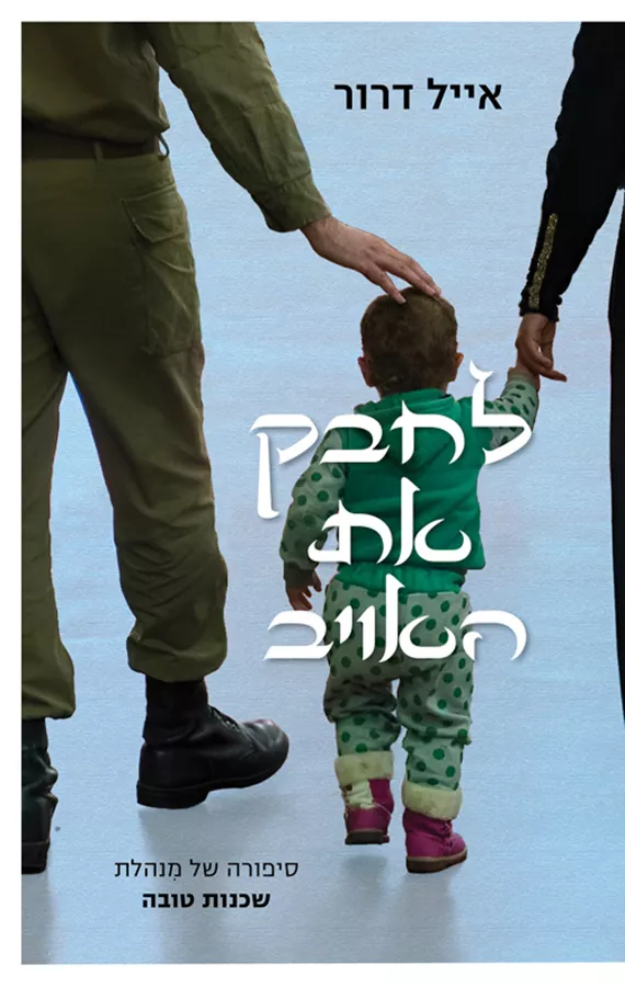 לחבק את האויב