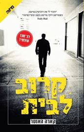 קרוב לבית - קארה האנטר - יד שניה דני ספרים