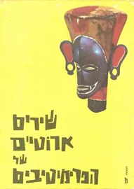 שירים ארוטיים של הפרימיטיבים - יד שניה דני ספרים