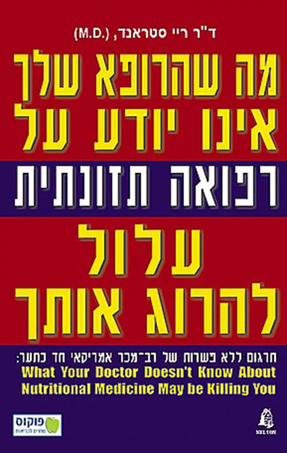 מה שהרופא שלך אינו יודע על רפואה תזונתית עלול להרוג אותך - יד שניה