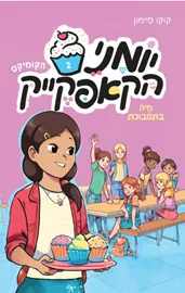 יומני הקאפקייק 2 - מיה בתסבוכת - קוקו סיימון דני ספרים