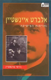 אלברט איינשטיין וחזיתות הפיסיקה - יד שניה דני ספרים