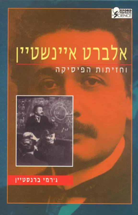 אלברט איינשטיין וחזיתות הפיסיקה - יד שניה