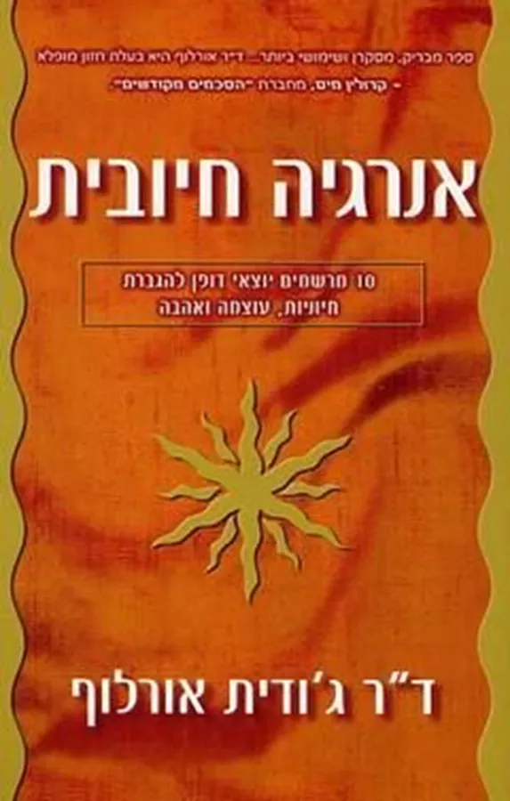 אנרגיה חיובית - יד שניה