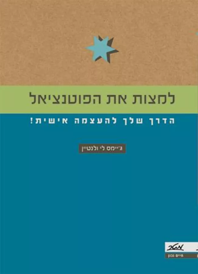 למצות את הפוטנציאל - יד שניה