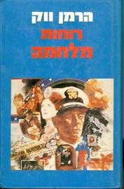 רוחות מלחמה - הרמן ווק - יד שניה (כרך א) דני ספרים