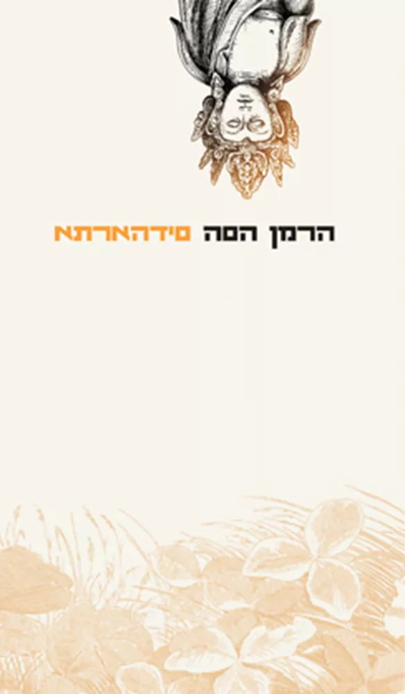 סידהארתא - יד שניה