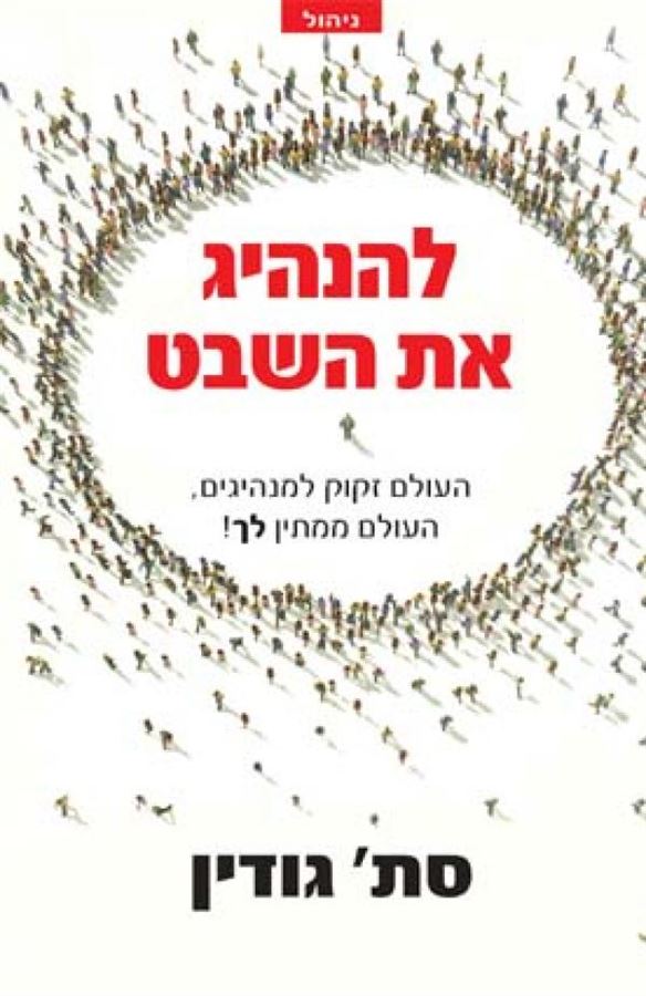 להנהיג את השבט - יד שניה