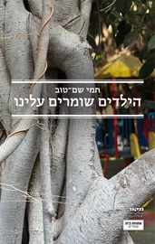 הילדים שומרים עלינו דני ספרים