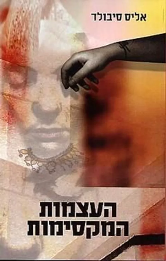 העצמות המקסימות - יד שניה