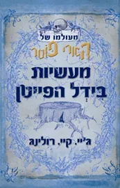 הארי פוטר - מעשיות בידל הפייטן - יד שניה דני ספרים