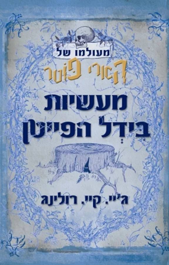 הארי פוטר - מעשיות בידל הפייטן - יד שניה