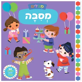 מבלים מסיבה - הפעלות לידיים קטנות - דפי קרטון דני ספרים