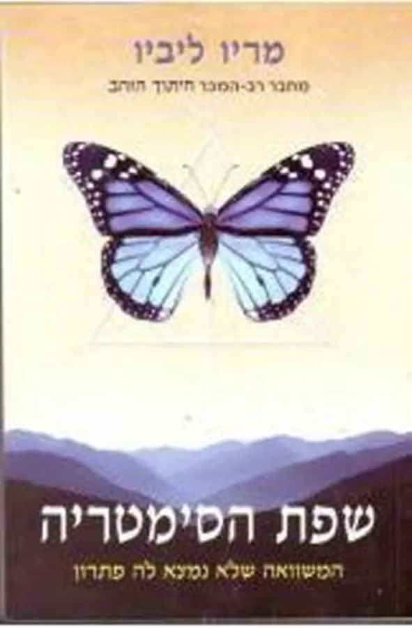 שפת הסימטריה - יד  שניה