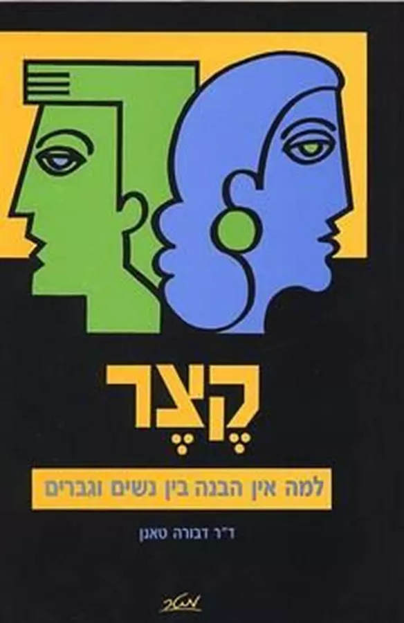 קצר -למה אין הבנה בין נשים לגברים - יד שניה