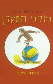אוצר הסיפורים של ג'ורג' הסקרן - יד שניה דני ספרים