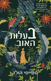 בעלות האוב - יד שניה דני ספרים