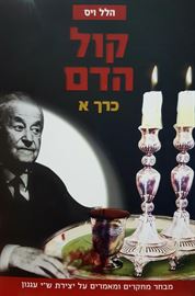 קול הדם - כרך א - הלל ויס דני ספרים