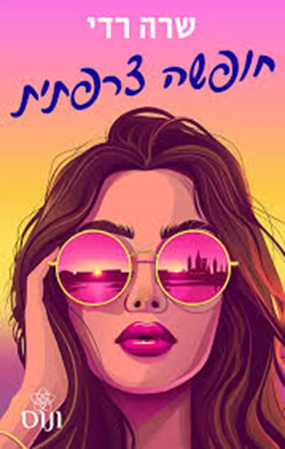 חופשה צרפתית - יד שניה