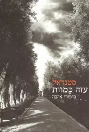 עזה כמוות - יד שניה דני ספרים