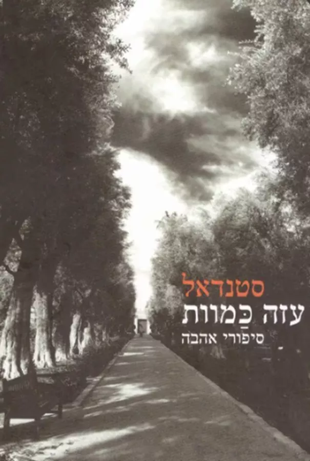 עזה כמוות - יד שניה