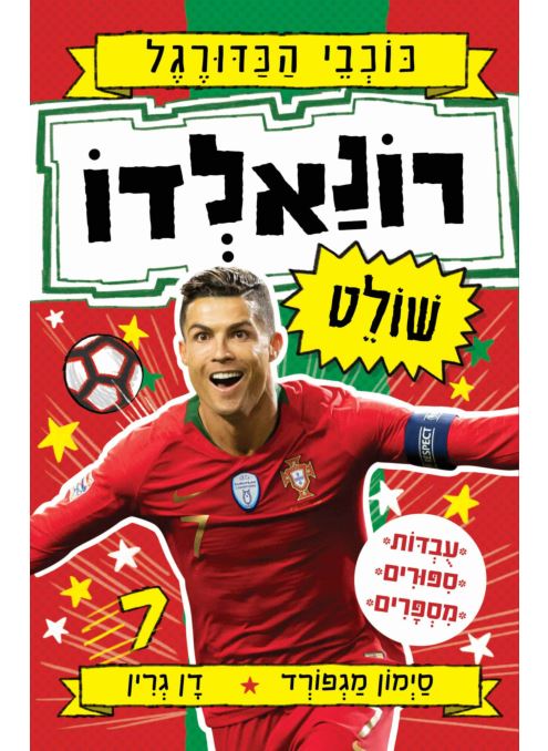 רונאלדו שולט - כוכבי הכדורגל