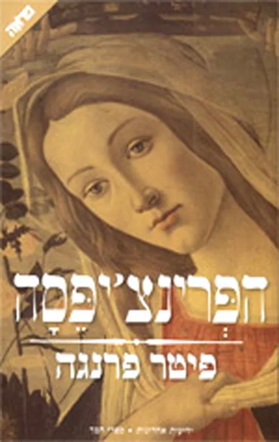 הפרינצ'יפסה - יד שניה