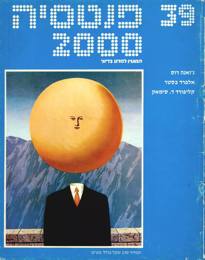 פנטסיה 2000 - ערך 39 - יד שניה