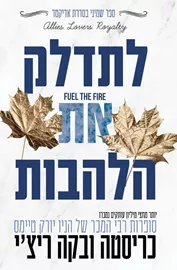 לתדלק את הלהבות \ אדיקטד 8 - כריסטה ריצי דני ספרים