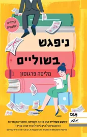 ניפגש בשוליים - יד שניה דני ספרים