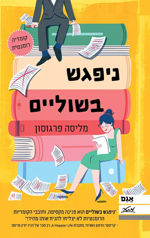 ניפגש בשוליים - יד שניה