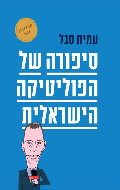 סיפורה של הפוליטיקה הישראלית - עמית סגל