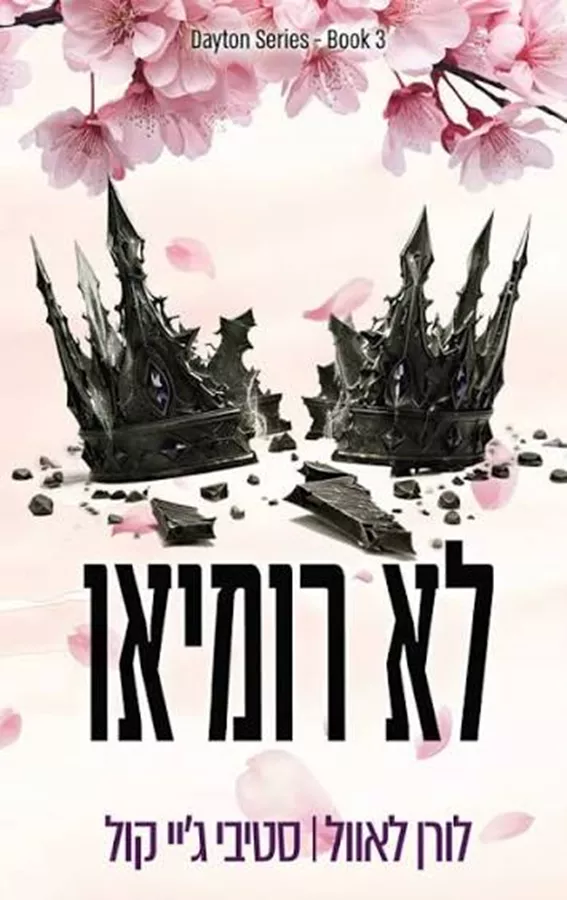 הבחורים מדייטון 3 - לא רומיאו