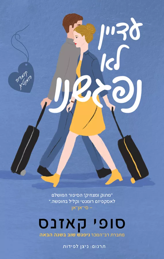 עדיין לא נפגשנו - סופי קאזנס