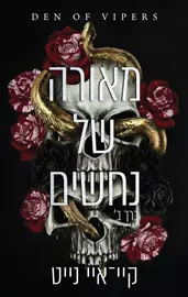 מאורה של נחשים - כרך ב' - קיי־איי נייט דני ספרים
