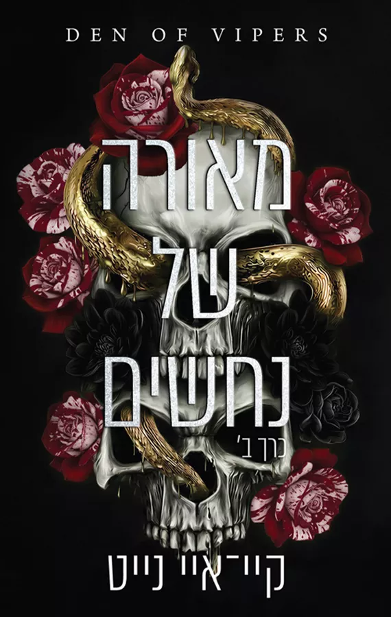 מאורה של נחשים - כרך ב' - קיי־איי נייט