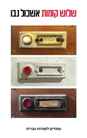 שלוש קומות - יד שניה דני ספרים