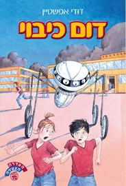 דם כיבוי - יד שניה דני ספרים