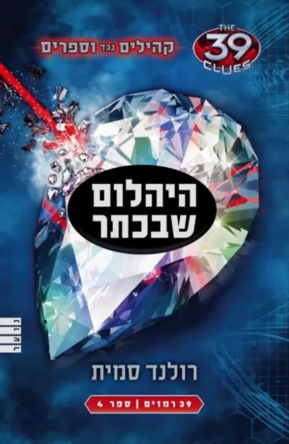 היהלום שבכתר - 39 רמזים 4 - יד שניה