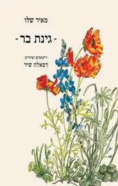 גינת בר - יד שניה דני ספרים