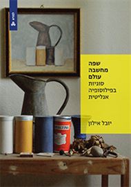 שפה, מחשבה, עולם: סוגיות בפילוסופיה אנליטית - יובל אילון danibooks