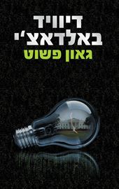 גאון פשוט - דיוויד באלדאצי - יד שניה דני ספרים