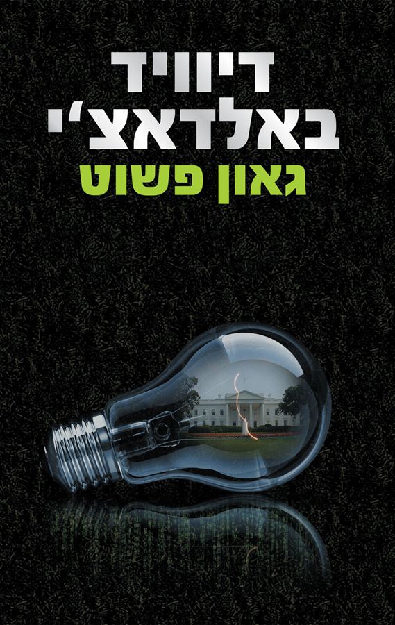 גאון פשוט - דיוויד באלדאצי - יד שניה