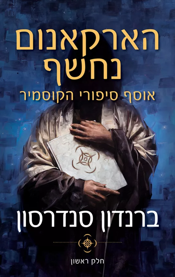 הארקאנום נחשף חלק א' - יד שניה