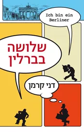 שלושה בברלין - יד שניה דני ספרים
