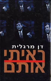 ראיתי אותם - יד שניה דני ספרים