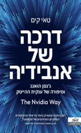 דרכה של אנבידיה - יד שניה דני ספרים