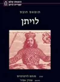לויתן - יד שניה דני ספרים